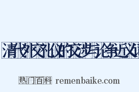 清代外交礼仪的交涉与论争近义词是什么意思的图片